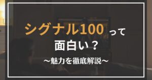 映画「シグナル100」の見どころ解説