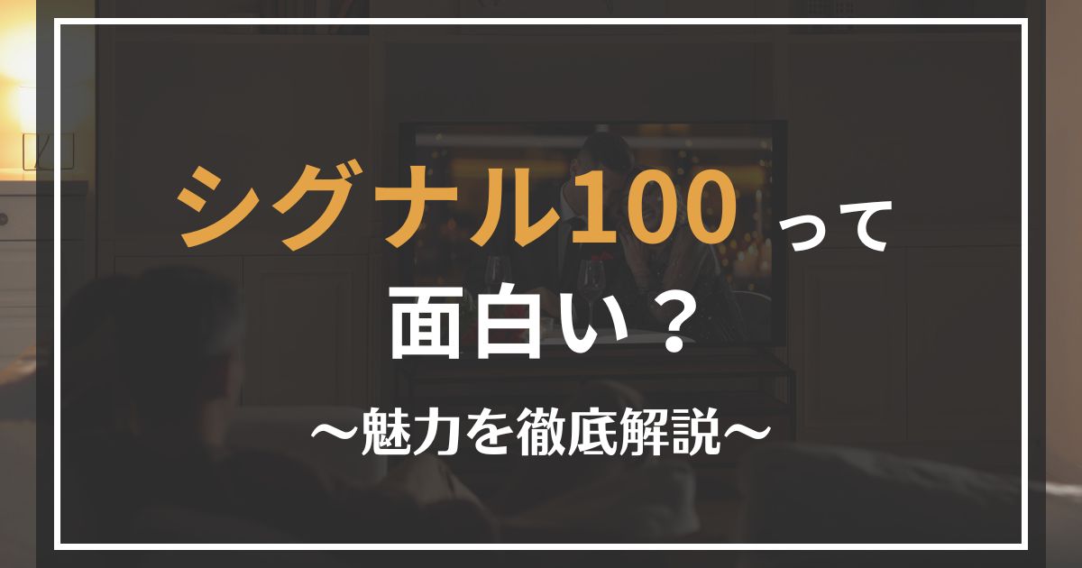 映画「シグナル100」の見どころ解説
