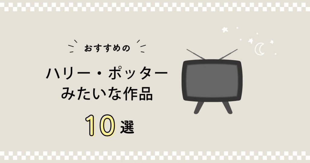 ハリーポッターみたいな作品紹介