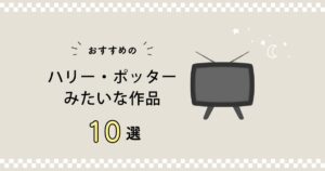 ハリーポッターみたいな作品紹介