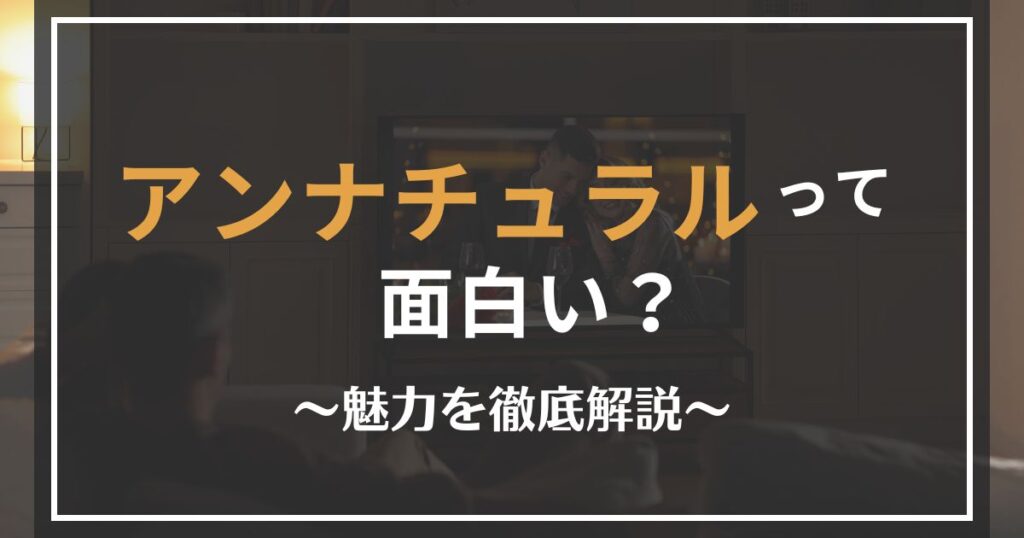 アンナチュラルの面白さを解説