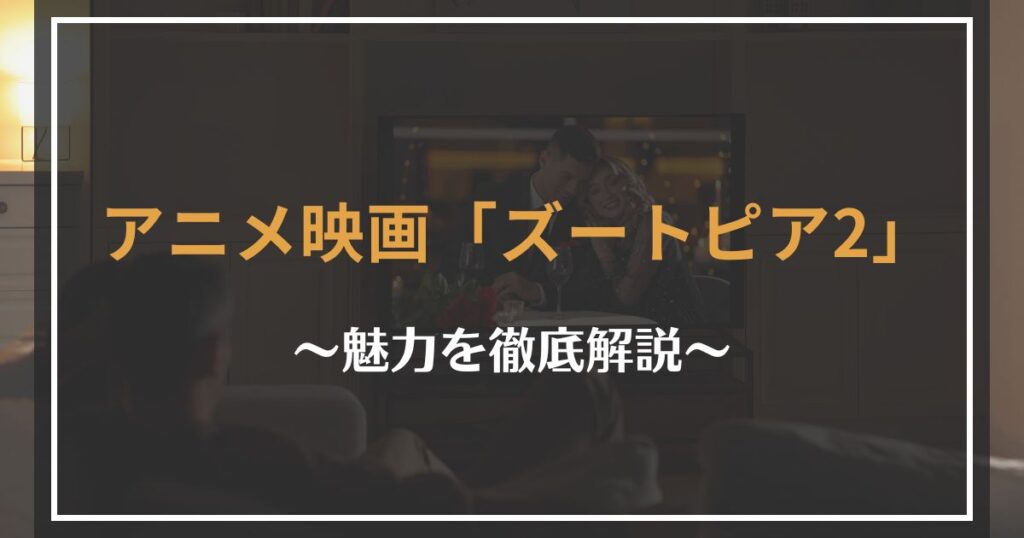 ズートピア2の見どころ解説