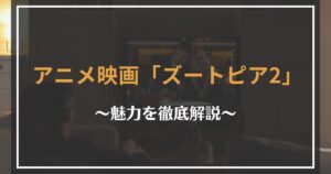 ズートピア2の見どころ解説