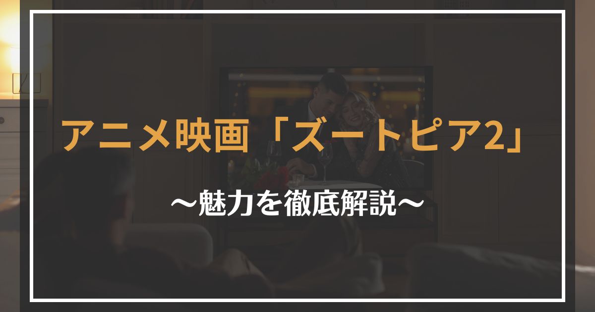 ズートピア2の見どころ解説