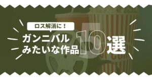 ドラマ「ガンニバル」みたいな作品紹介