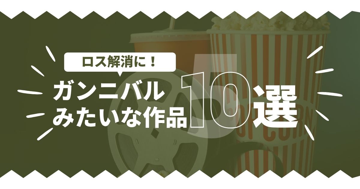 ドラマ「ガンニバル」みたいな作品紹介