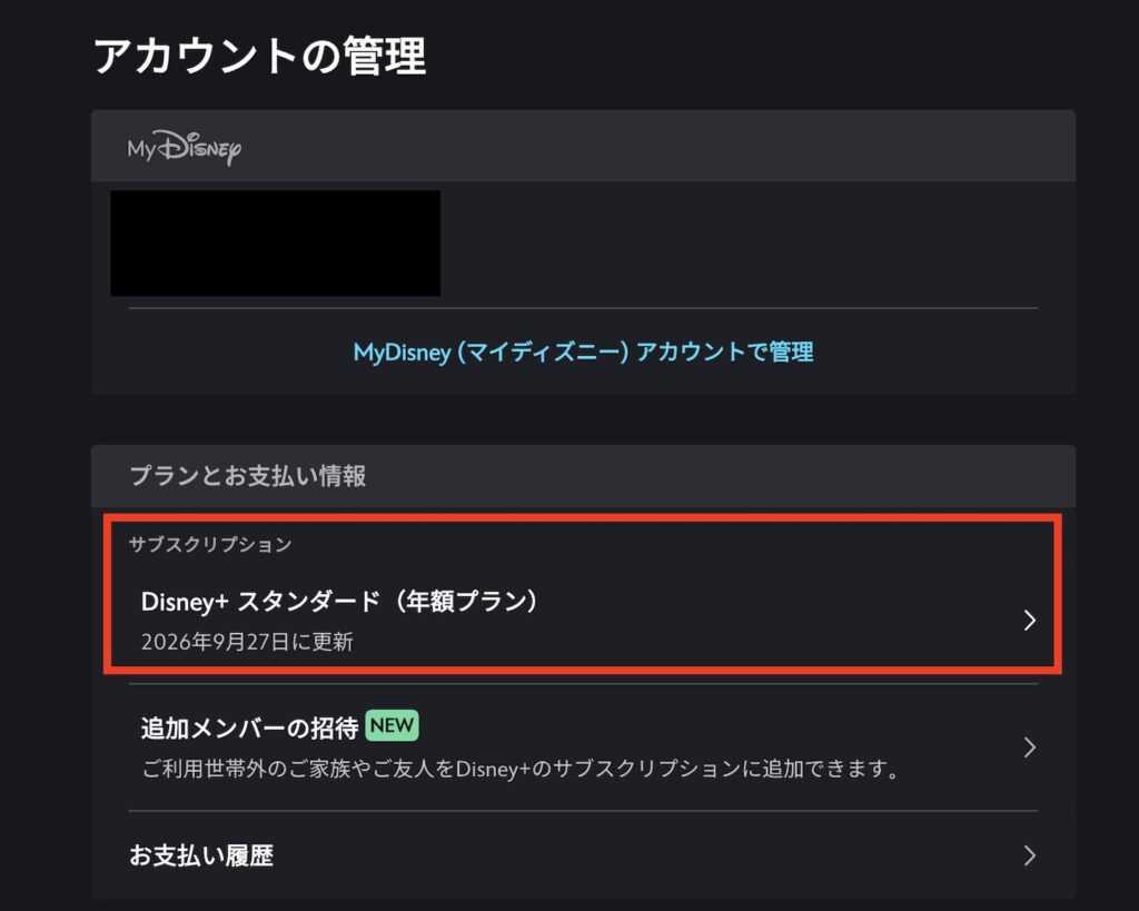 ディズニープラスのアカウント管理画面