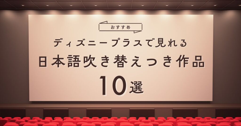 ディズニープラスで見れる日本語吹き替え作品情報
