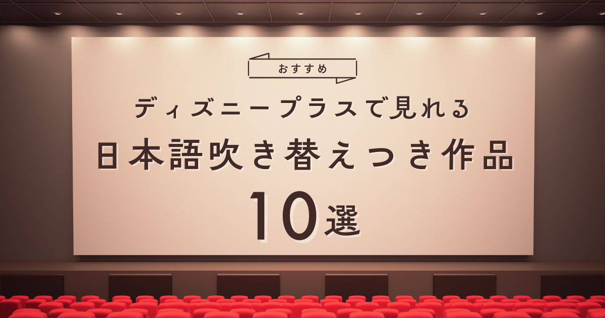 ディズニープラスで見れる日本語吹き替え作品情報