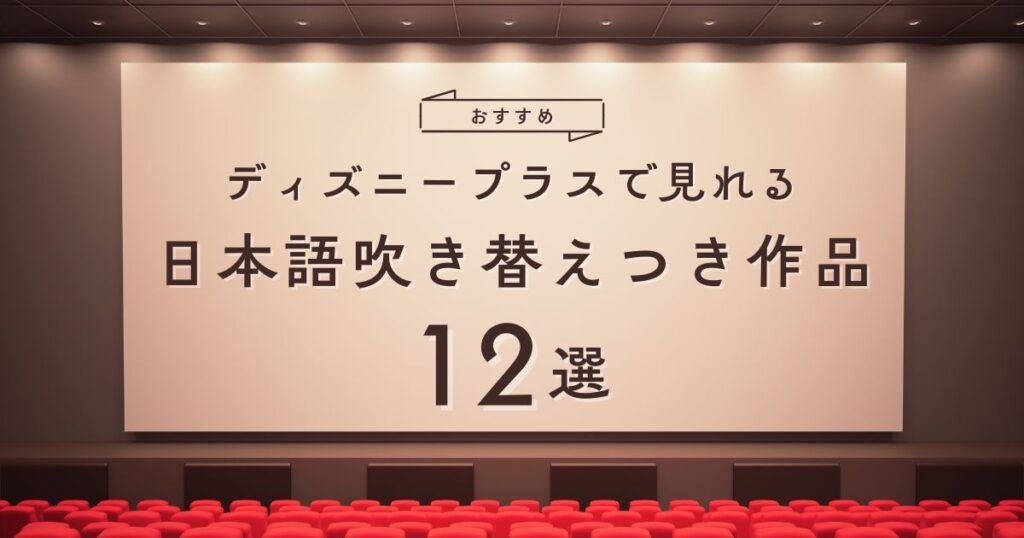 ディズニープラスで見れる日本語吹き替えつき作品