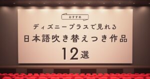 ディズニープラスで見れる日本語吹き替えつき作品