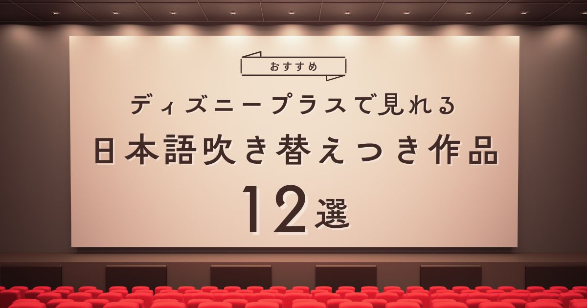 ディズニープラスで見れる日本語吹き替えつき作品