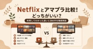 Netflixとアマプラの比較