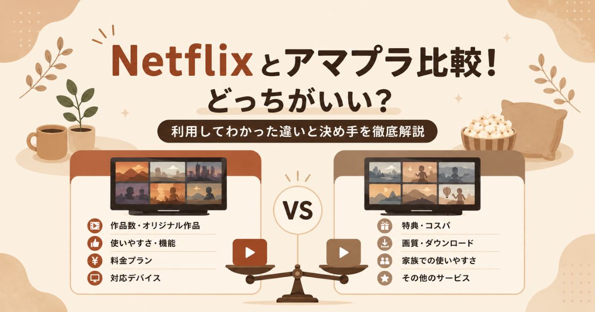 Netflixとアマプラの比較