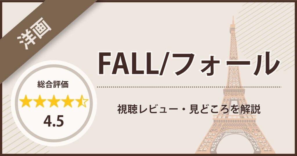 映画「FALL/フォール」の視聴レビュー