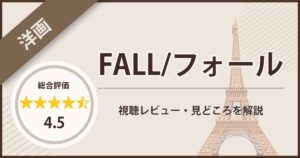 映画「FALL/フォール」の視聴レビュー