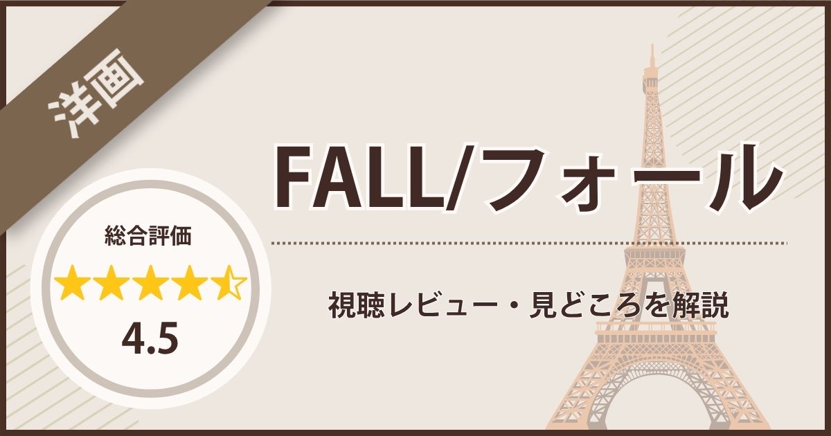 映画「FALL/フォール」の視聴レビュー