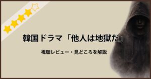 韓国ドラマ「他人は地獄だ」の感想と見どころ解説