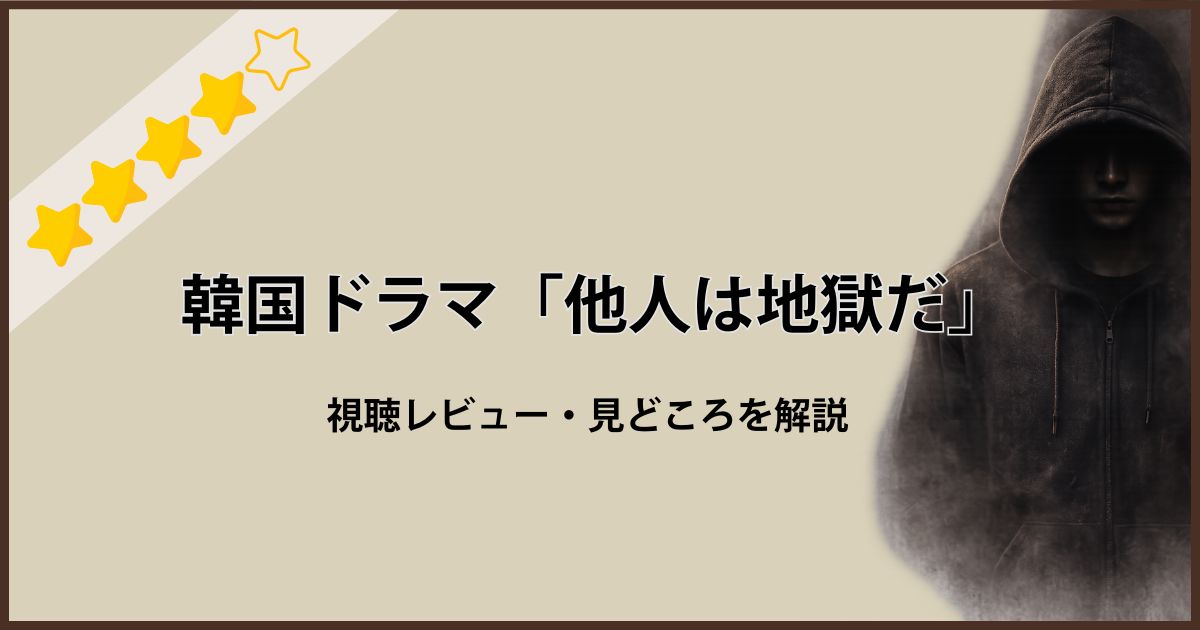 韓国ドラマ「他人は地獄だ」の感想と見どころ解説