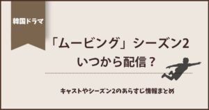 韓国ドラマ「ムービング」はいつから配信？
