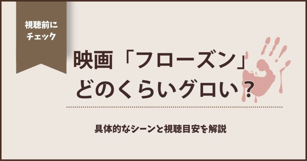 映画「フローズン」のグロさを解説