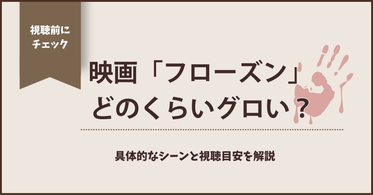 映画「フローズン」のグロさを解説