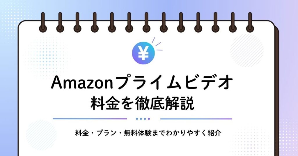 Amazonプライムビデオの料金解説