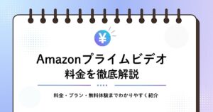 Amazonプライムビデオの料金解説