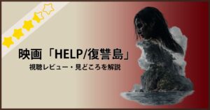 映画「HELP 復讐島」のレビュー・見どころ紹介