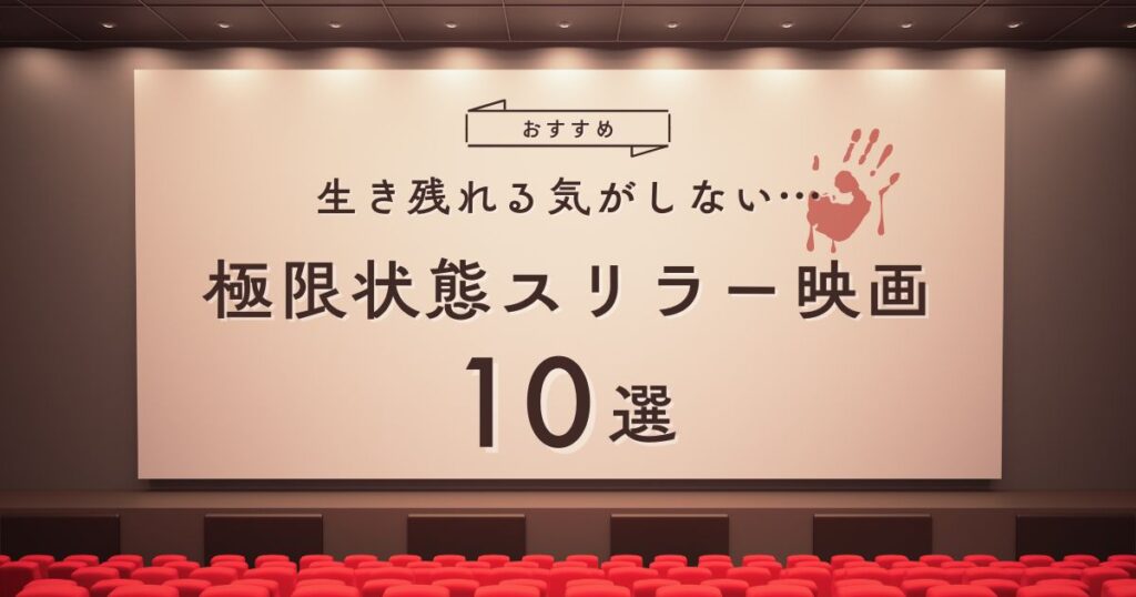 極限状態スリラー映画