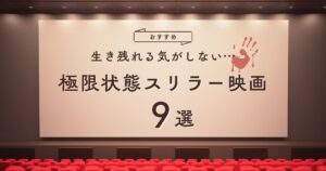 生き残れる気がしない極限状態スリラー映画