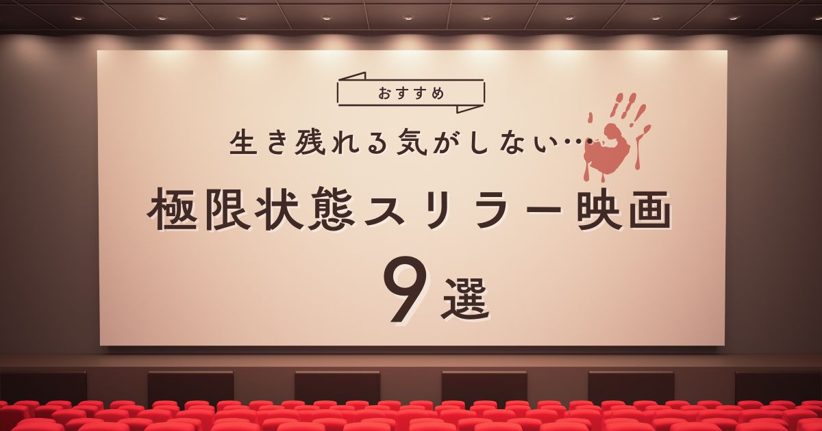 生き残れる気がしない極限状態スリラー映画