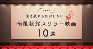 極限状態スリラー映画