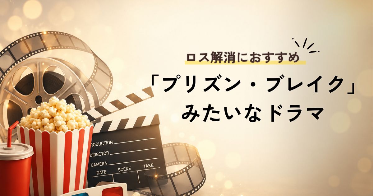 プリズン・ブレイクみたいなドラマ紹介