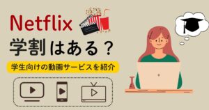 Netflixの学割有無と学生におすすめの動画サイト紹介