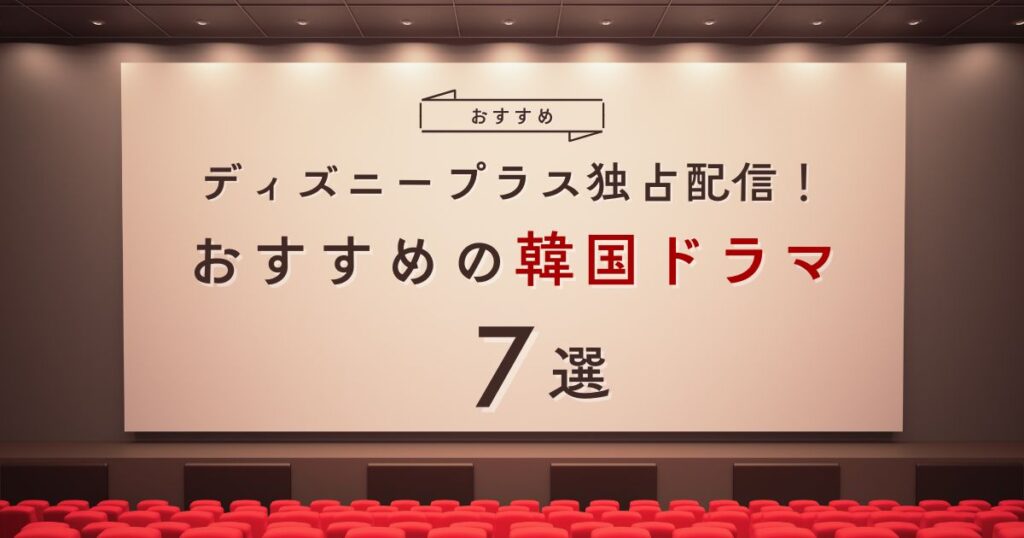 ディズニープラスで見れる韓国ドラマ