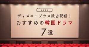 ディズニープラスで見れる韓国ドラマ
