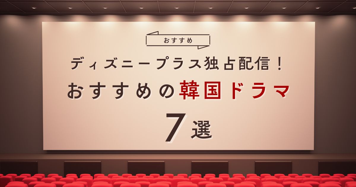 ディズニープラスで見れる韓国ドラマ