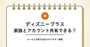 ディズニープラスは家族と共有できる!ルールややり方を解説