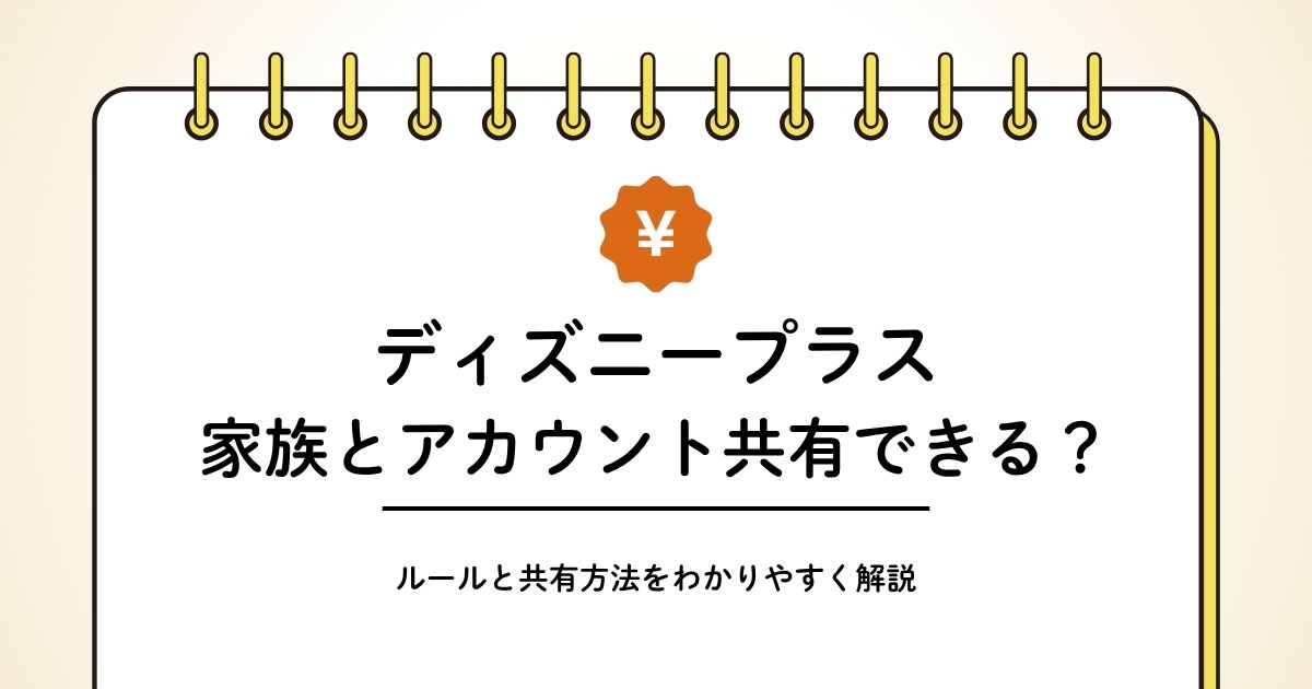 ディズニープラスは家族と共有できる！ルールややり方を解説