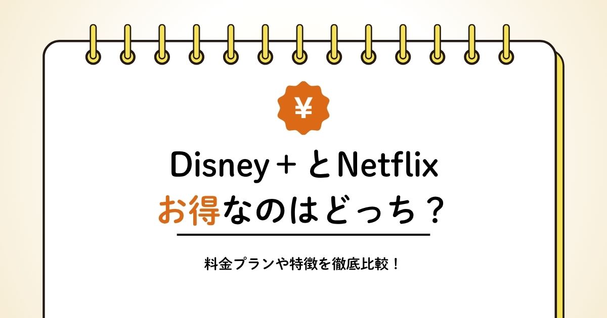 ディズニープラスとNetflixの比較!お得なのはどっち?