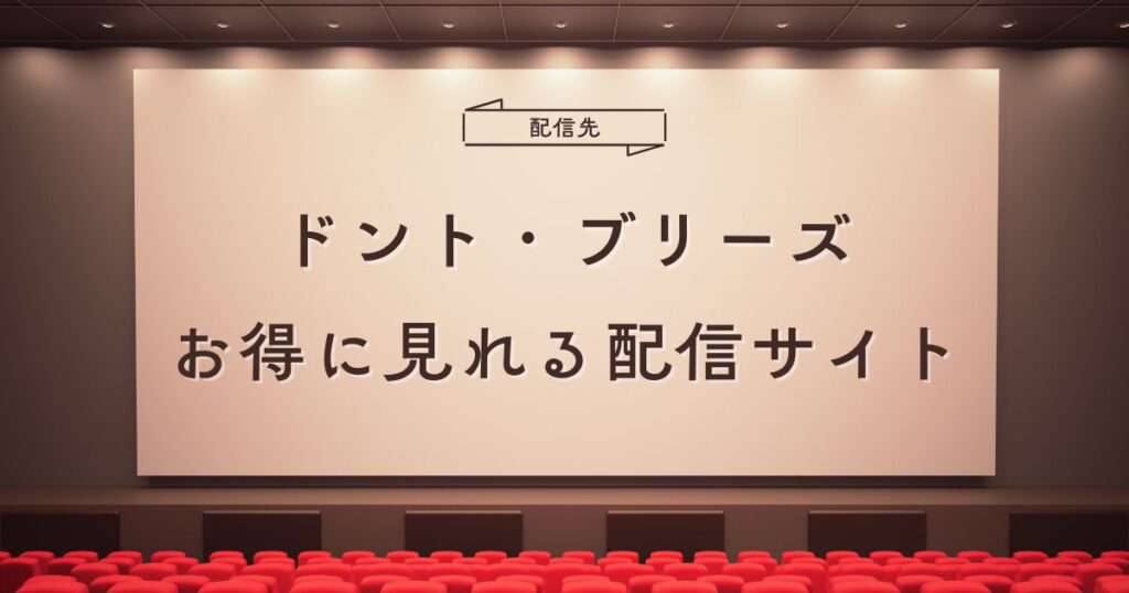 ドント・ブリーズの配信はどこで見れる？