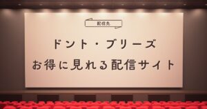 ドント・ブリーズの配信はどこで見れる？