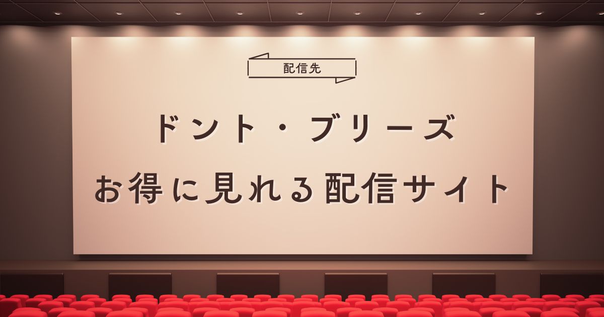 ドント・ブリーズの配信はどこで見れる？