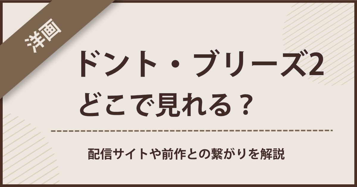 ドント・ブリーズ2の配信はどこで見れる？前作との繋がりも解説