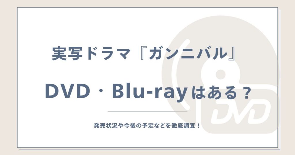 『ガンニバル』DVDやBlu-rayで見れる？