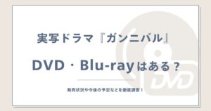 『ガンニバル』DVDやBlu-rayで見れる？