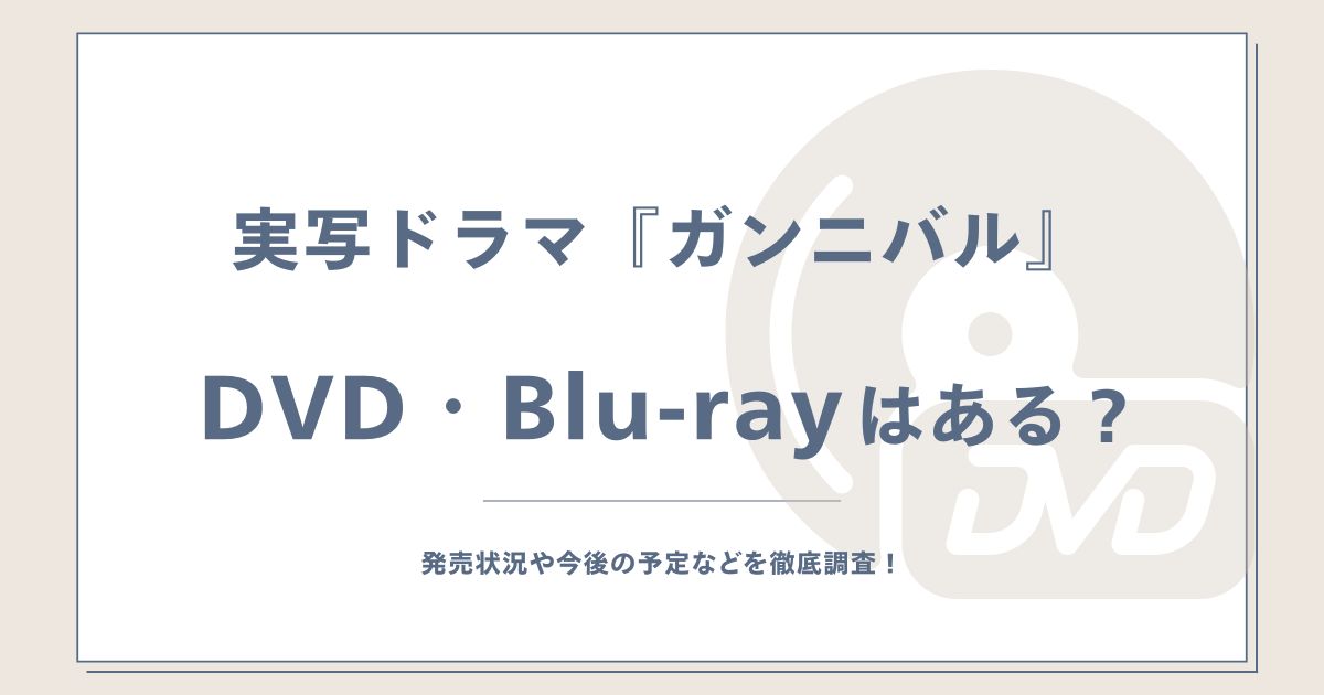 『ガンニバル』DVDやBlu-rayで見れる？