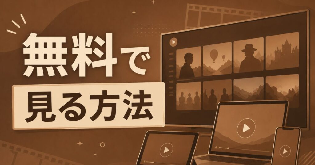 無料でラストマイルを見る方法