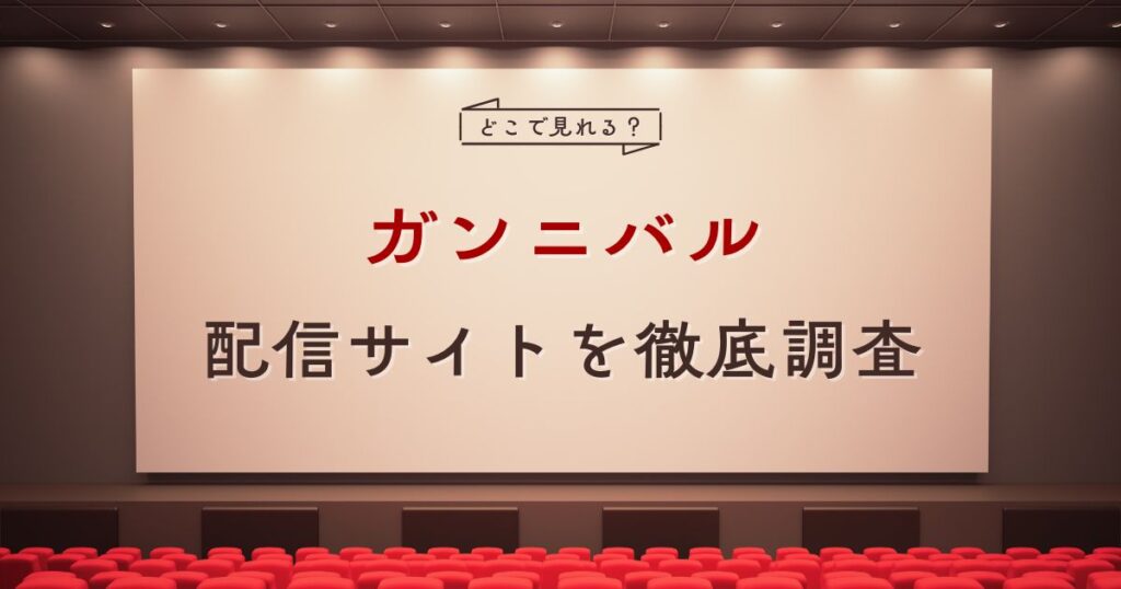 実写ドラマ『ガンニバル』の配信情報
